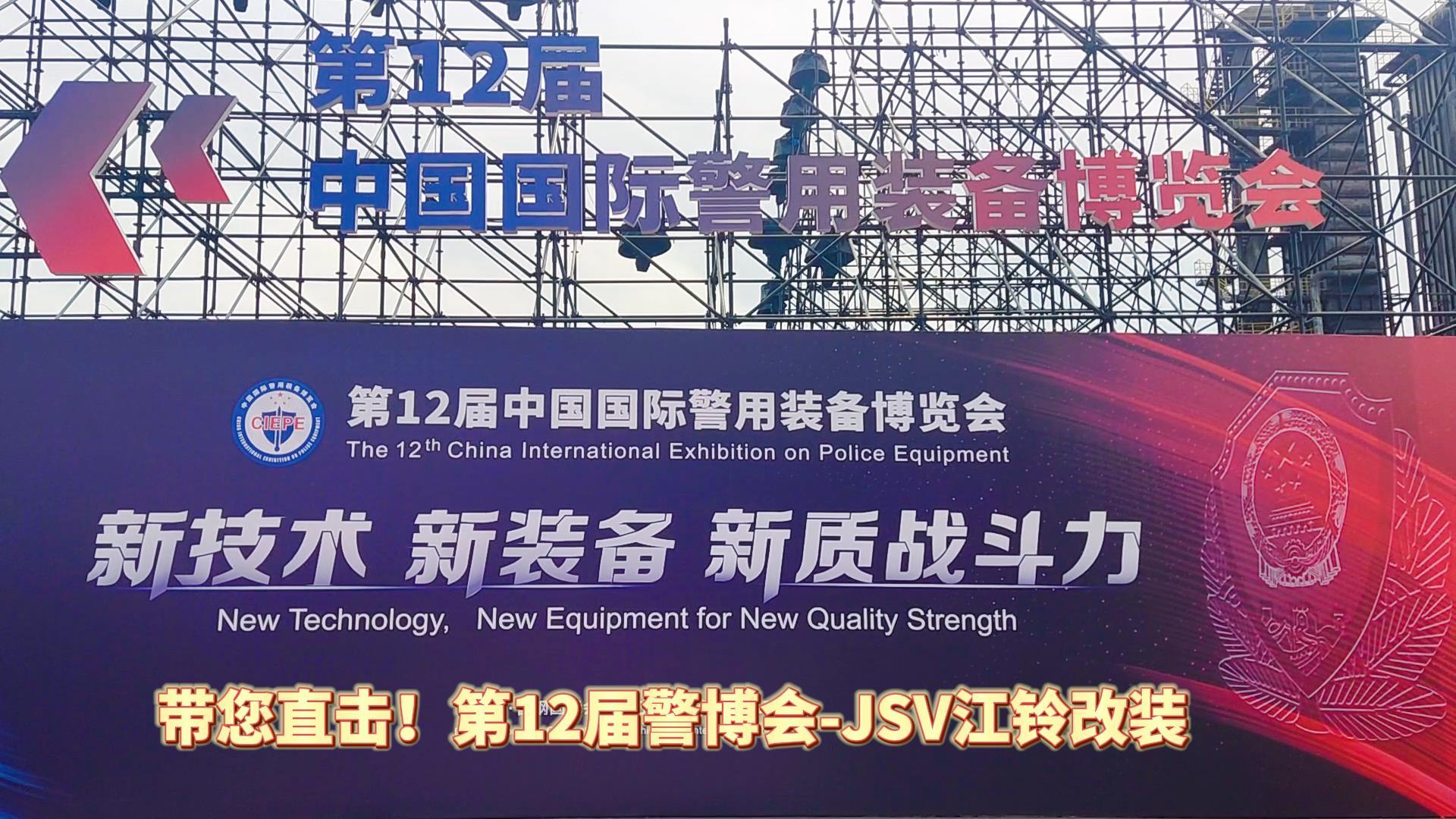 JSV江鈴改裝攜三款車(chē)型亮相第12屆警博會(huì)現(xiàn)場(chǎng)！
